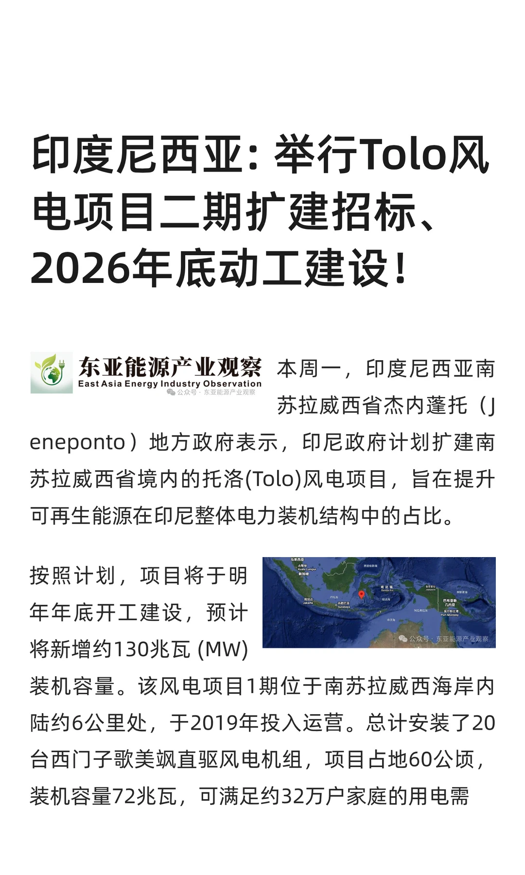 印度尼西亚: 举行Tolo风电项目二期扩建招标