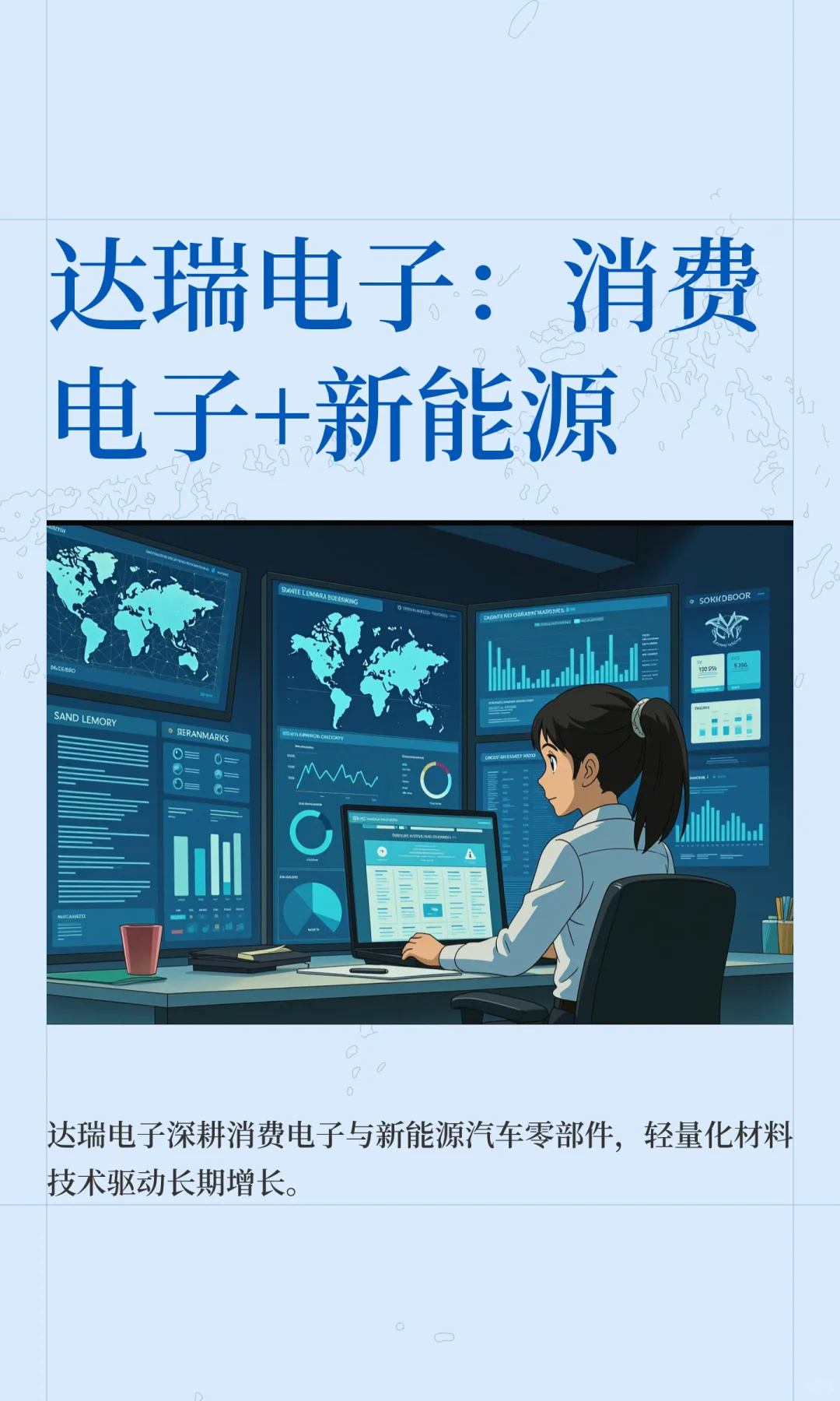 达瑞电子：消费电子+新能源