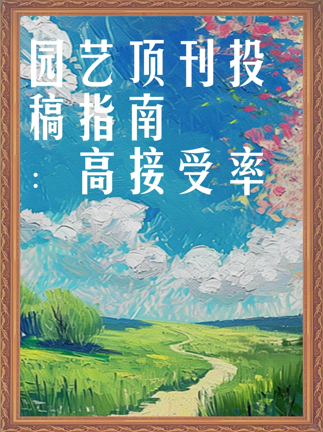 园艺顶刊投稿指南：高接受率