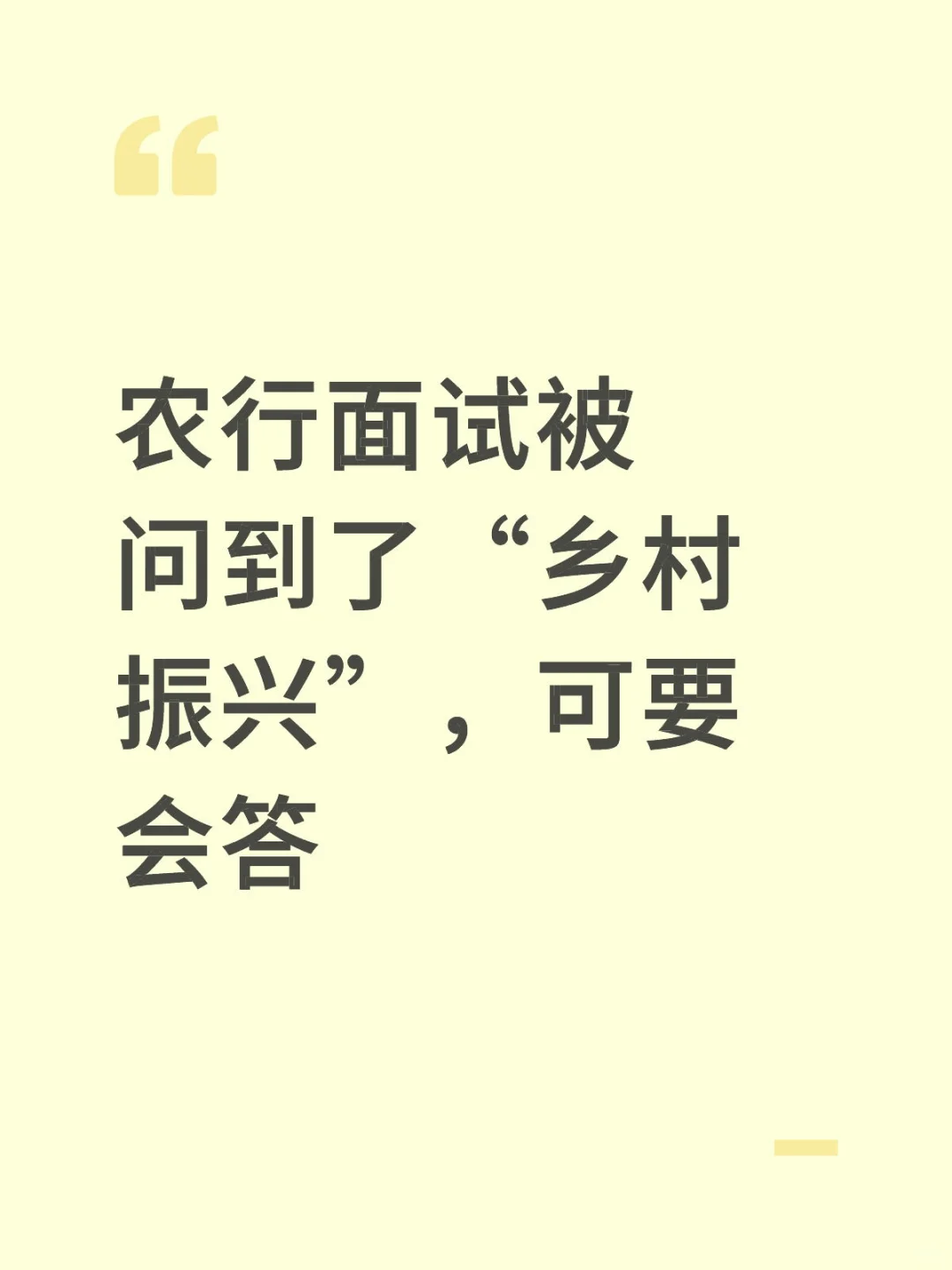 农行面试被问到了“乡村振兴”,可要会答