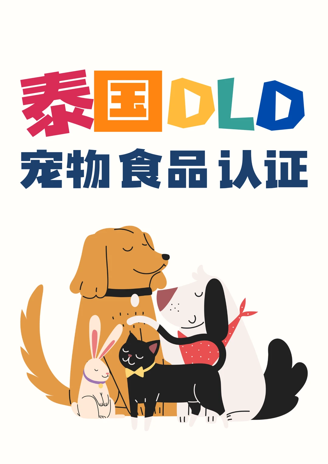 ??泰国DLD认证，做泰国宠粮的速看！