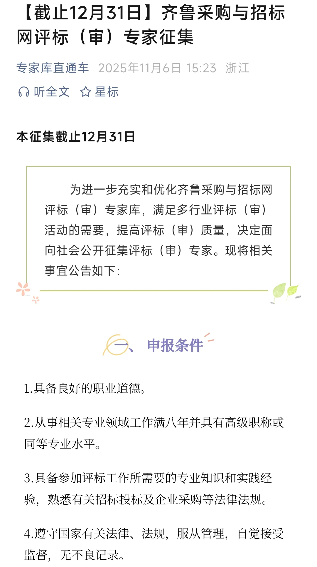 齐鲁采购与招标网专家库征集中，年底截止