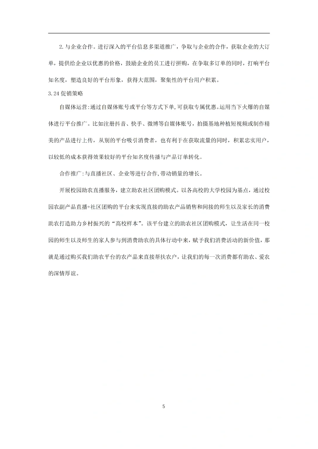 《大学生助农电商服务平台》商业计划书word