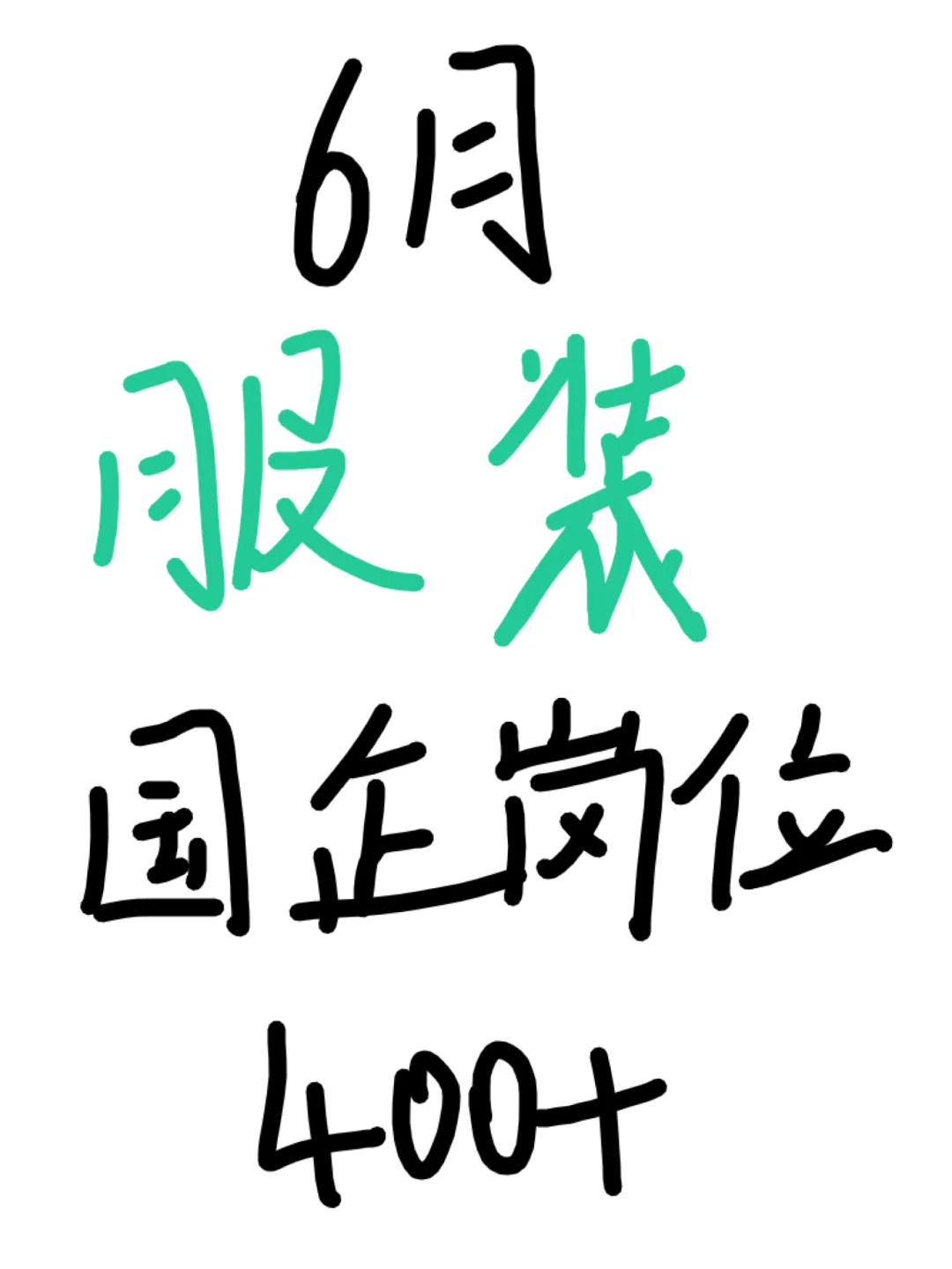 服装设计 国企岗位