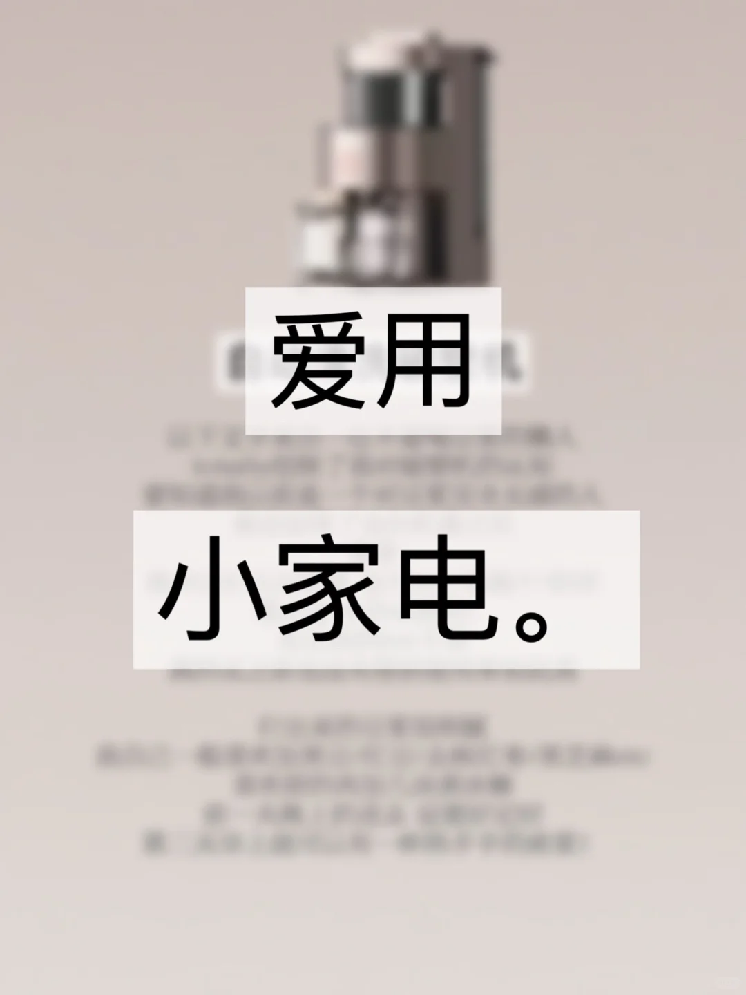 新家入住一年后的「爱用小家电」。?