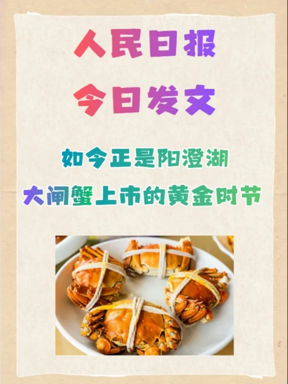 人民日报今日发文,大闸蟹上市的黄金时节