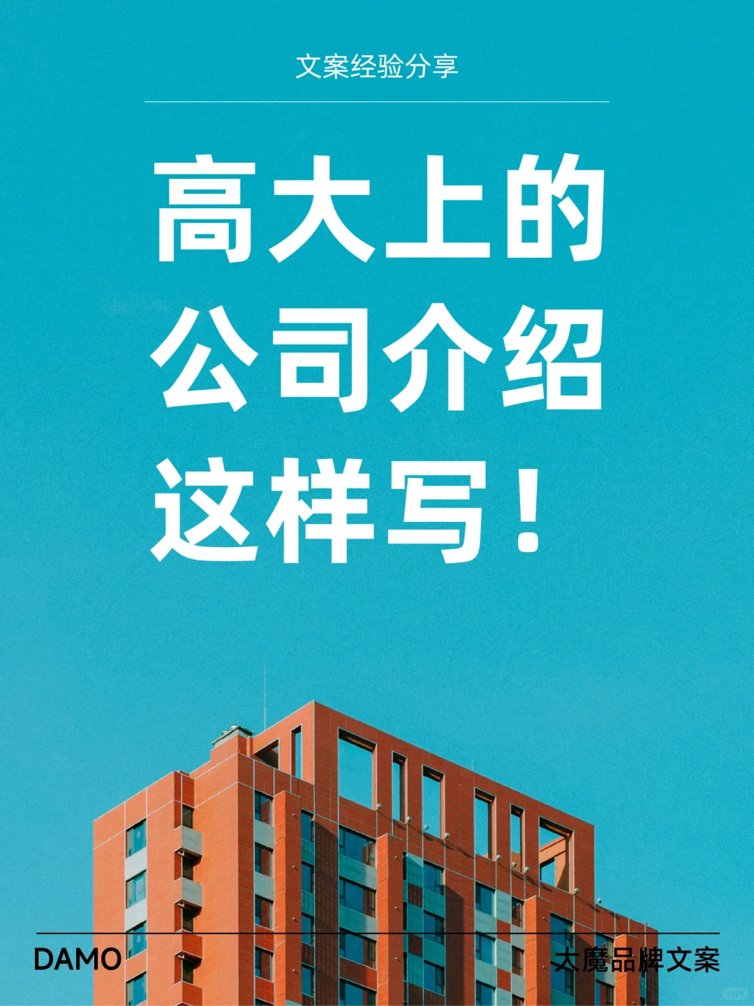 记住这6点，写高大上的公司介绍！可代写！