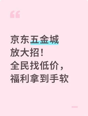 京东五金城放大招！全民找低价，福利拿到手软