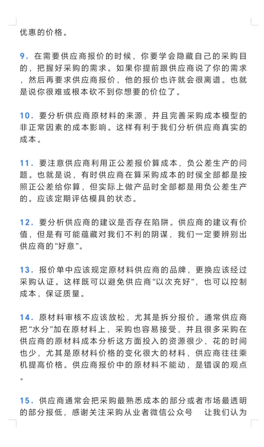 采购须知的供应商报价的33个套路