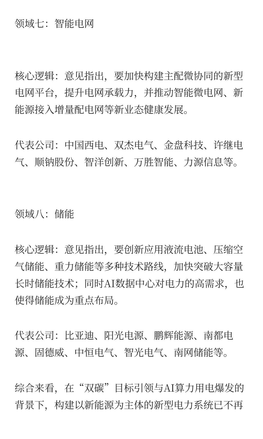 新型电力系统，最全利好梳理（附名单）