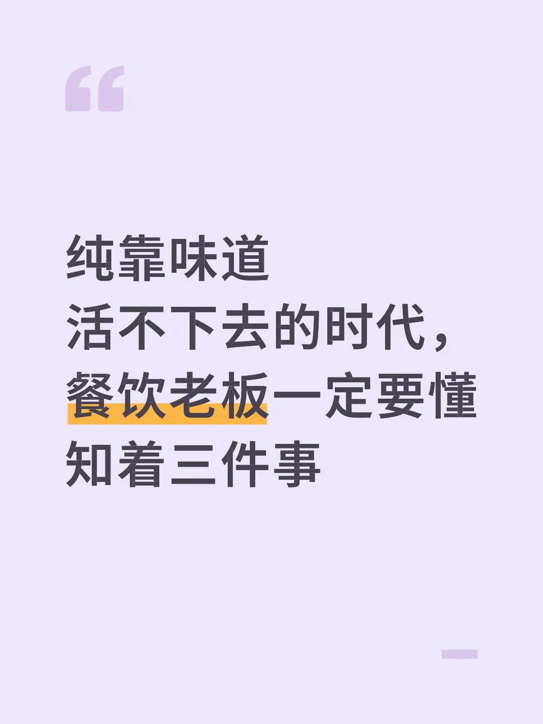 餐饮靠味道就能火的时代，真的过去了?