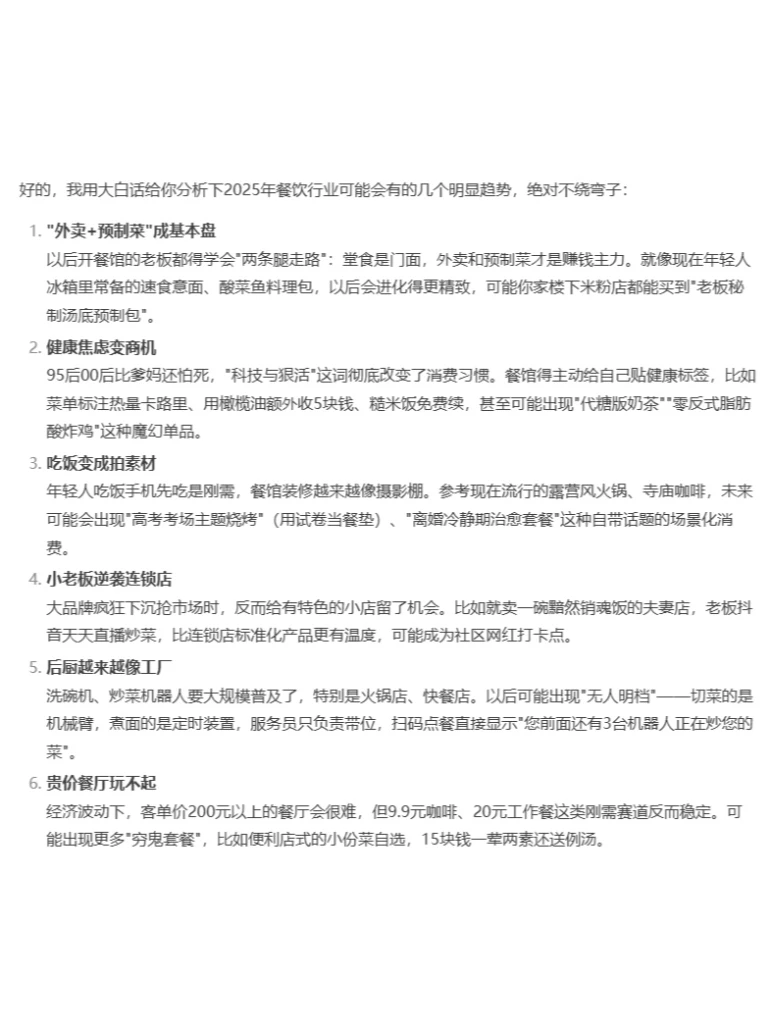 看看DeepSeek是如何看待2025年餐饮行业趋势
