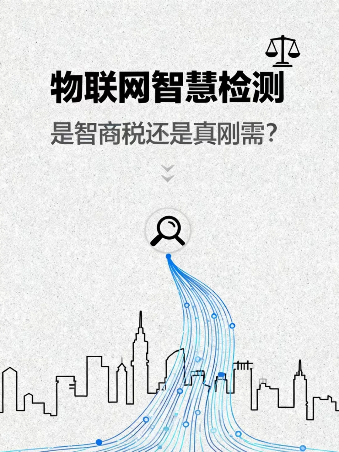 ? 物联网智慧检测