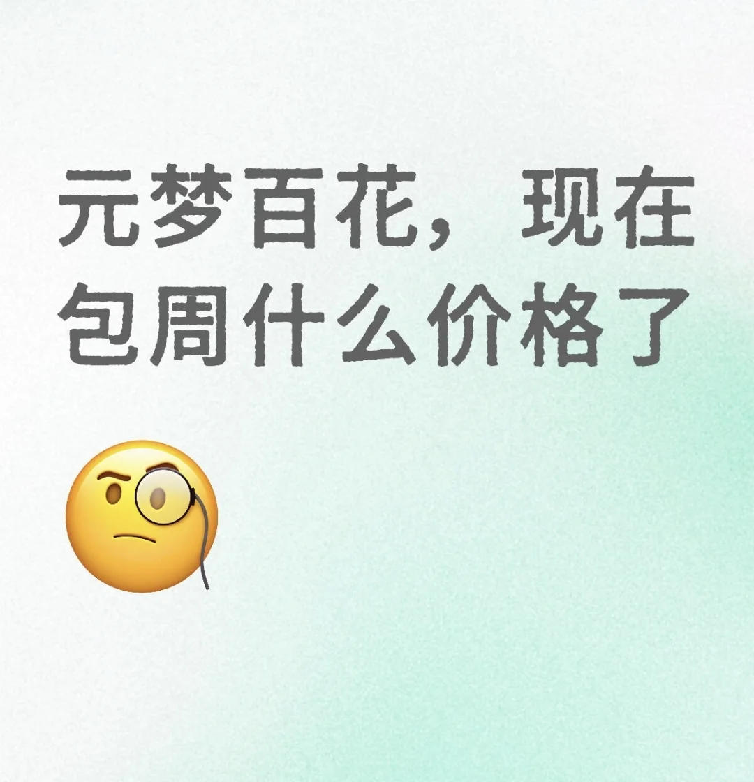 元梦之星百花带价格来