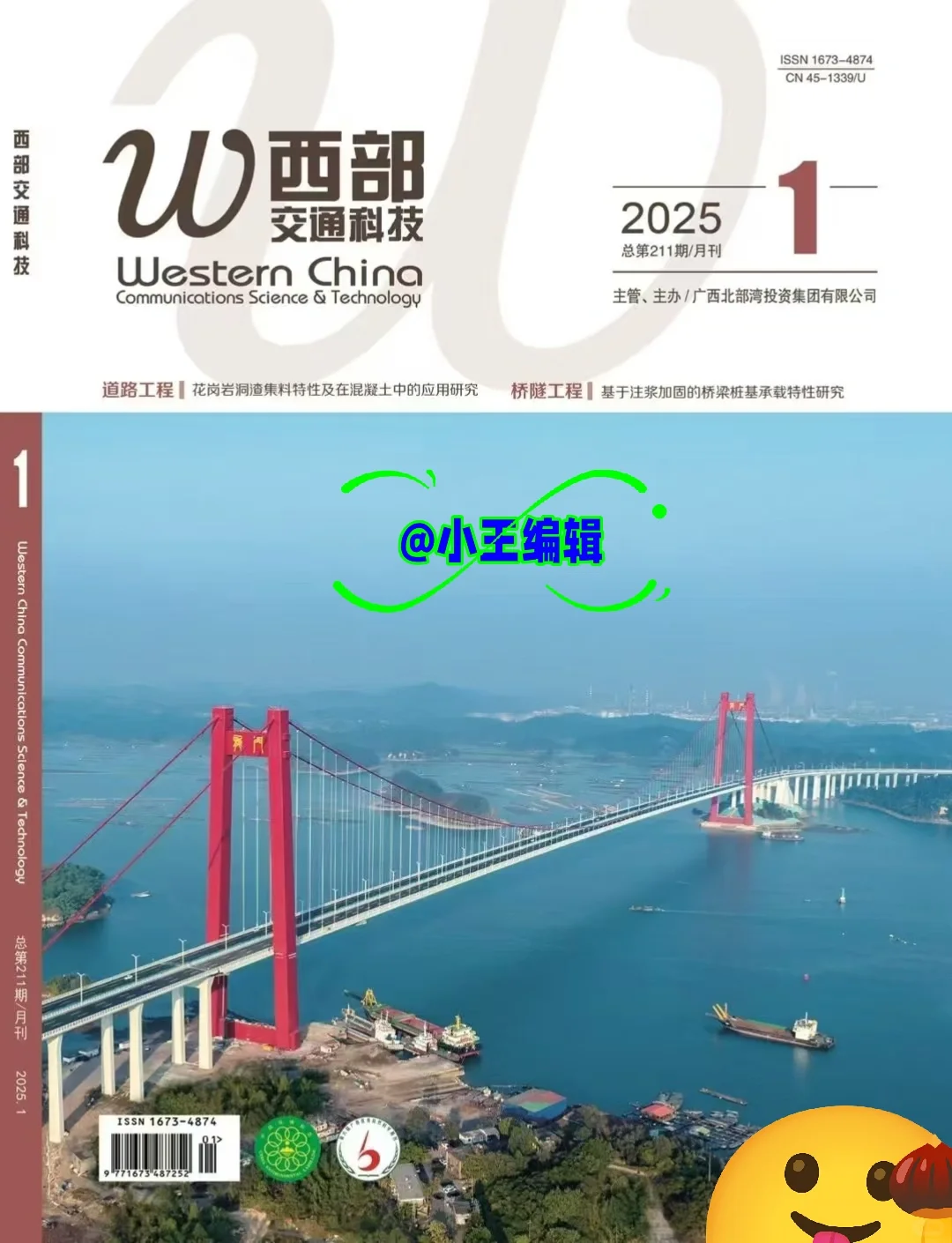 《西部交通科技》省级;月刊;知网、万方