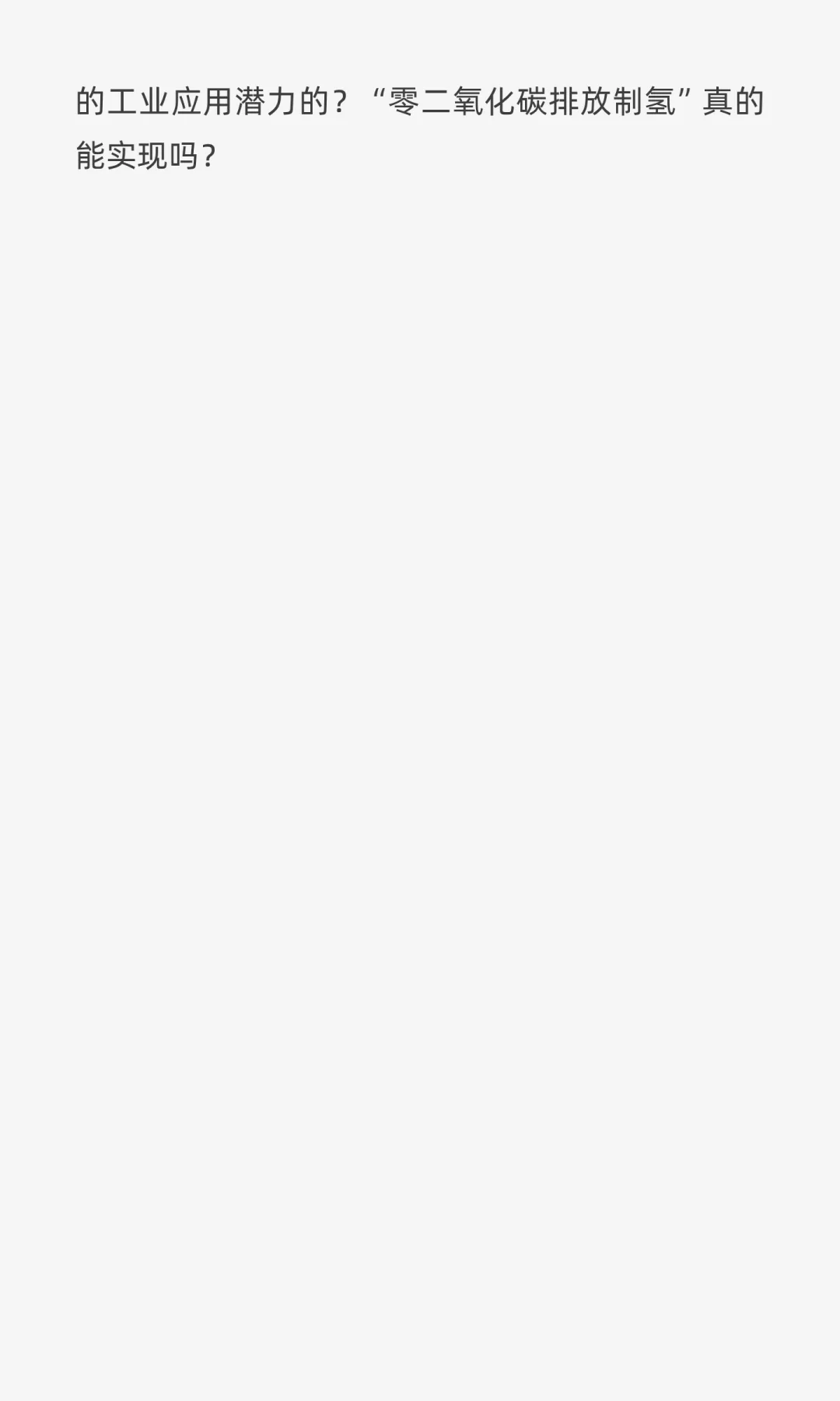 [Science-1/2]零碳排放绿色制氢技术