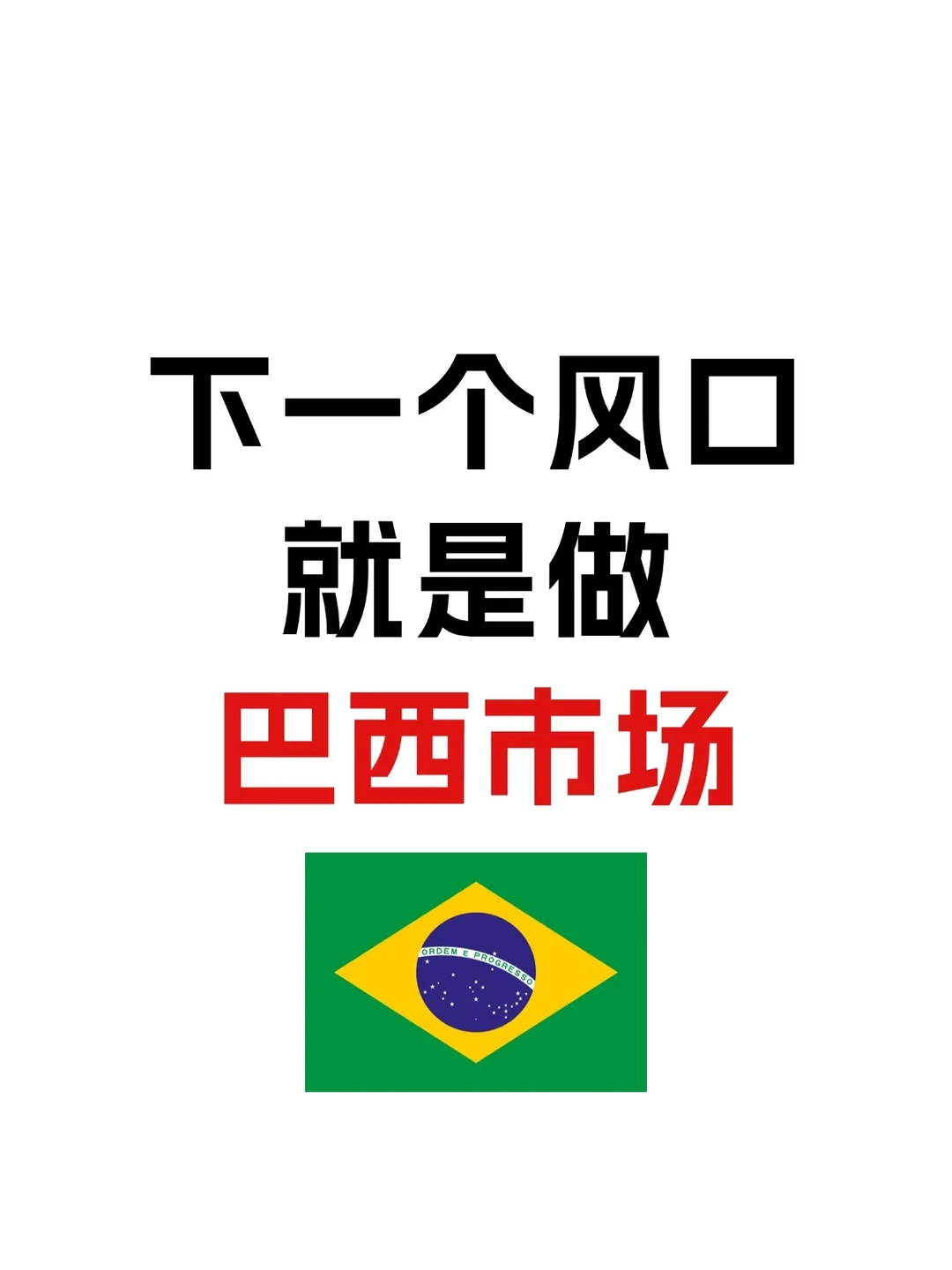 出口巴西，全新的风口蓝海！