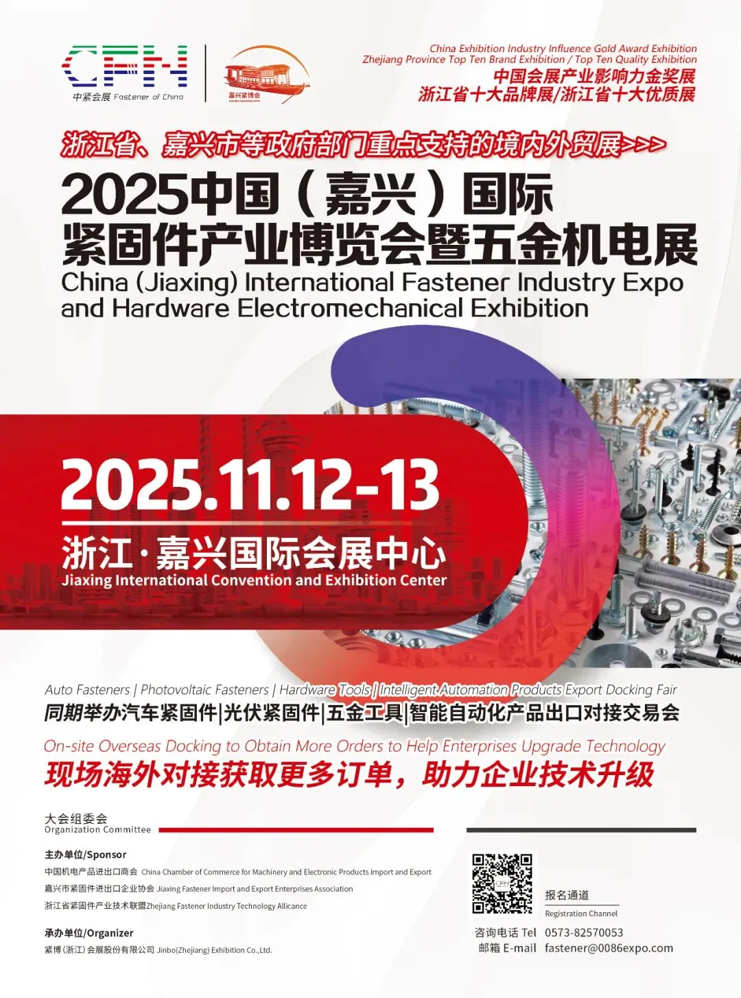 2025中国(嘉兴)国际紧固件产业博览会