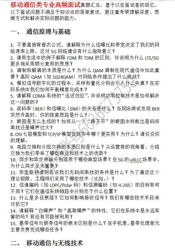 中国移动通信类专业高频面试问题