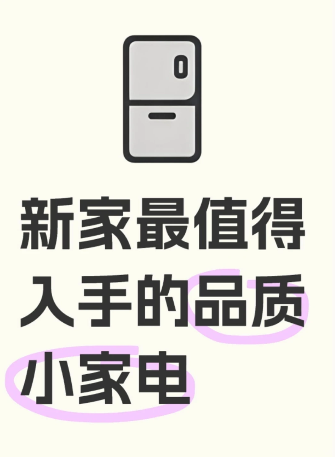 新家最值得入手的品质小家电