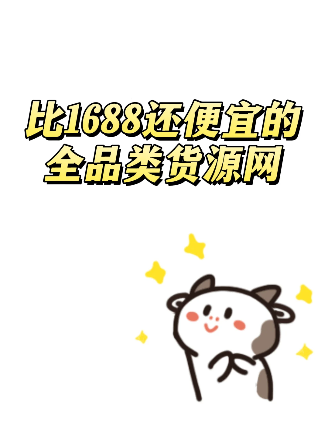全品类货源网分享！！