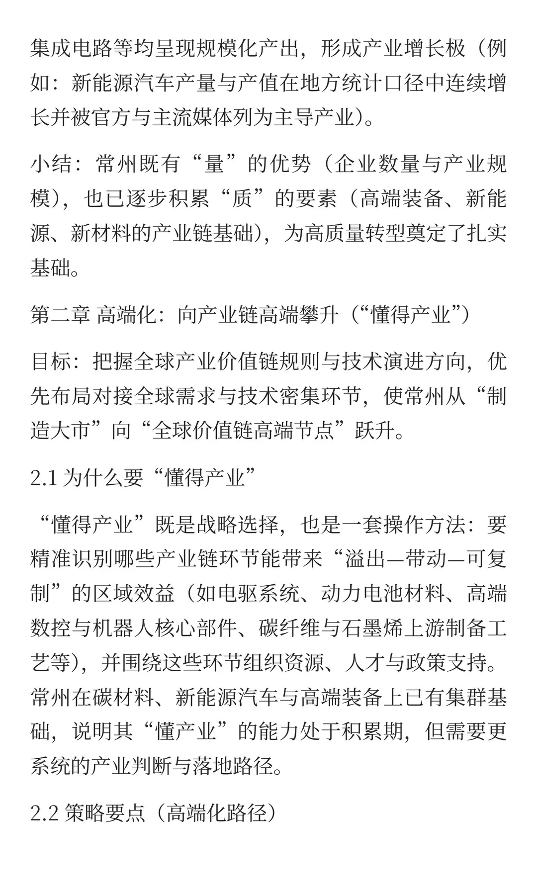 第一章 常州制造业发展基础与总体格局（现