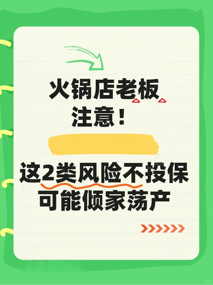 火锅店老板们！2类风险不投保可能倾家荡产