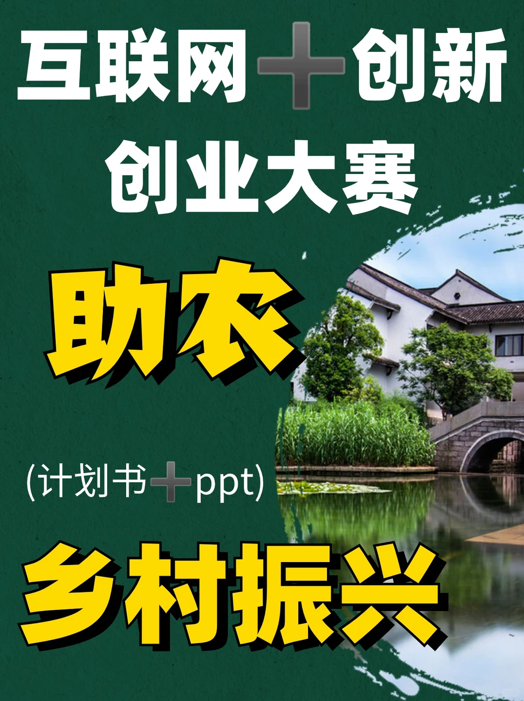 大学生创新创业——乡村振兴