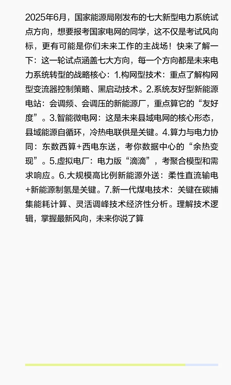 新型电力系统七大试点方向