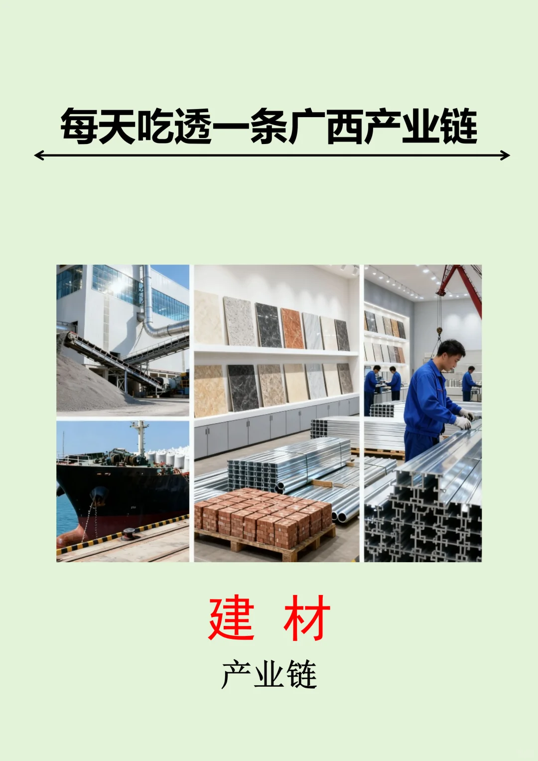 每天吃透一条广西产业链丨建材?