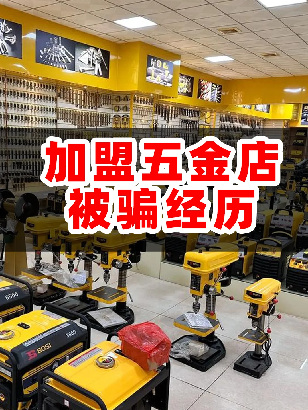 五金加盟被骗怎么办，五金机电加盟合同套路