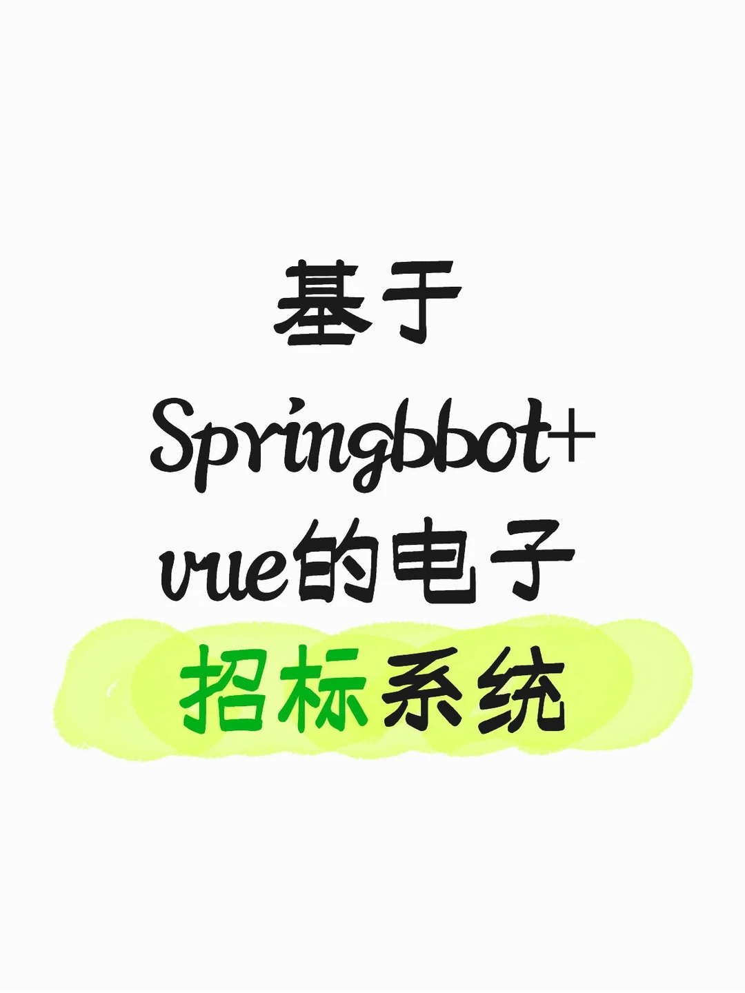 基于Springbbot+vue的电子招标系统