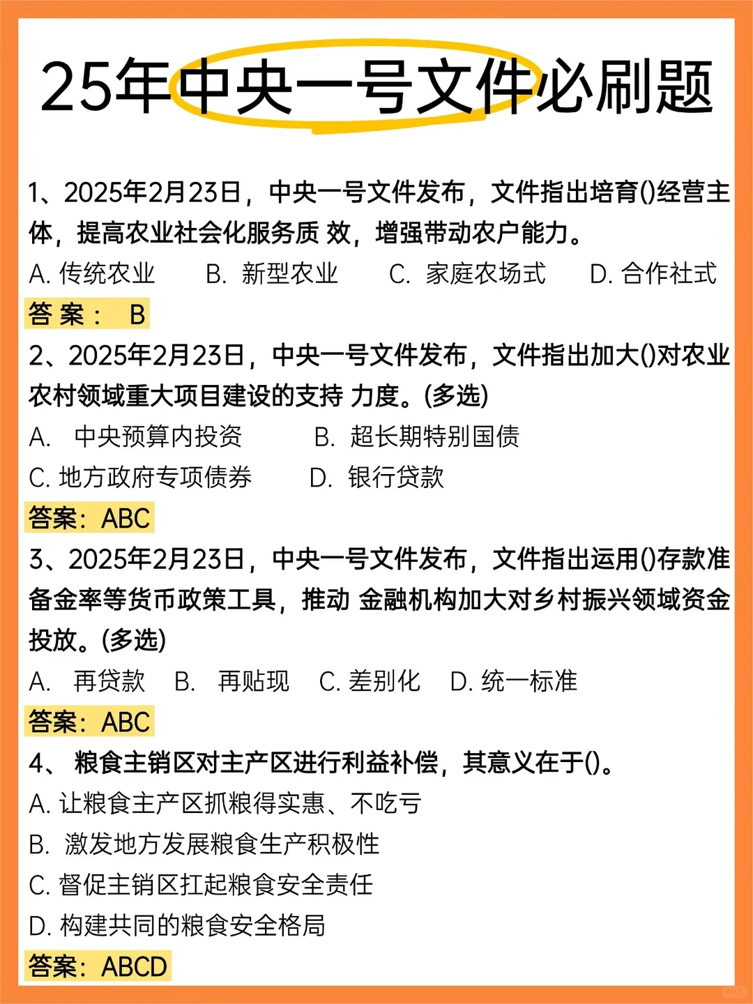 25中央一号文件必刷题！