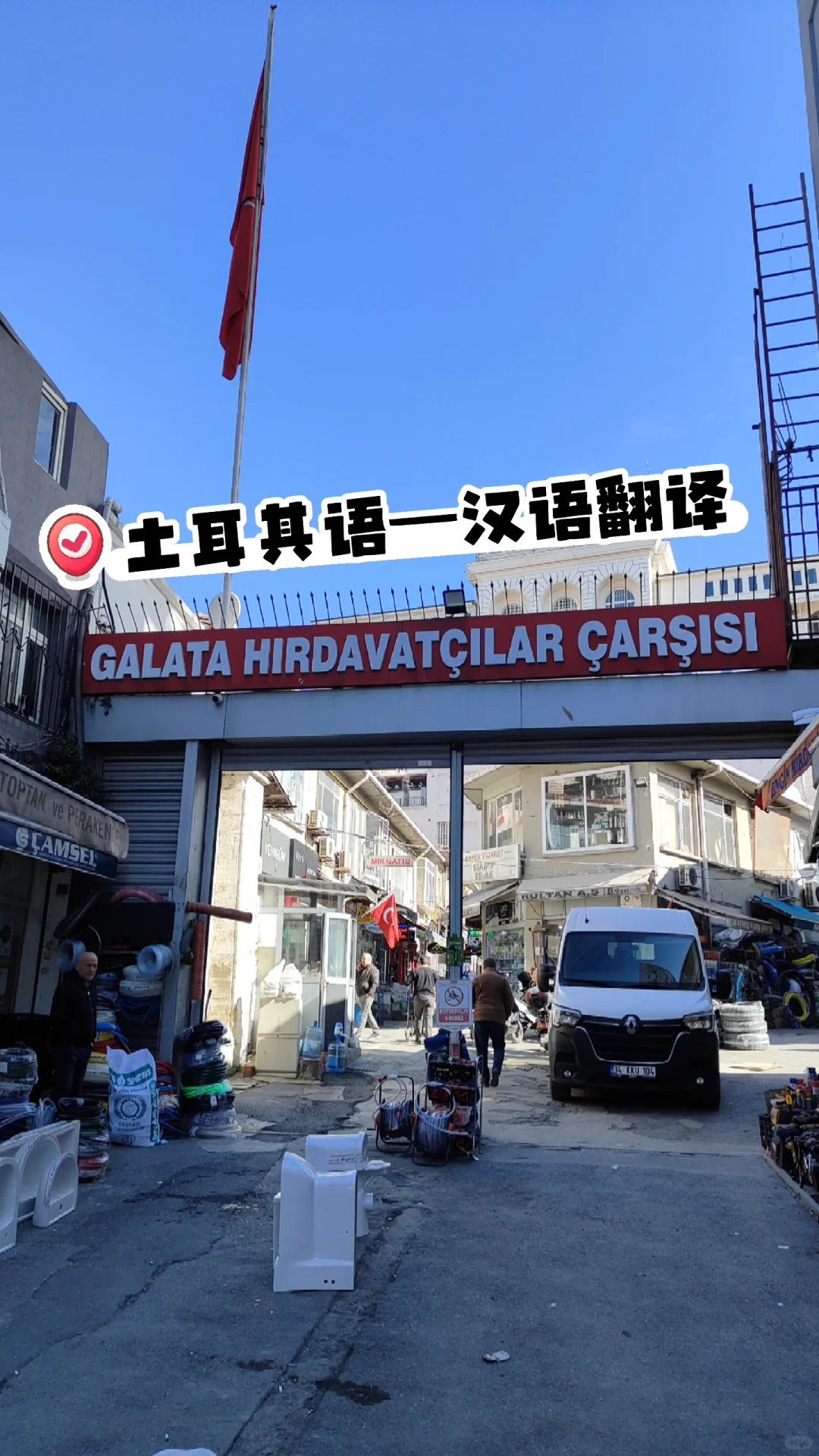 土耳其语翻译之五金市场