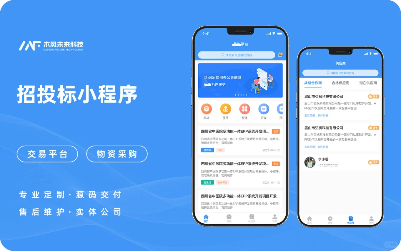 商品采购招标小程序APP小程序