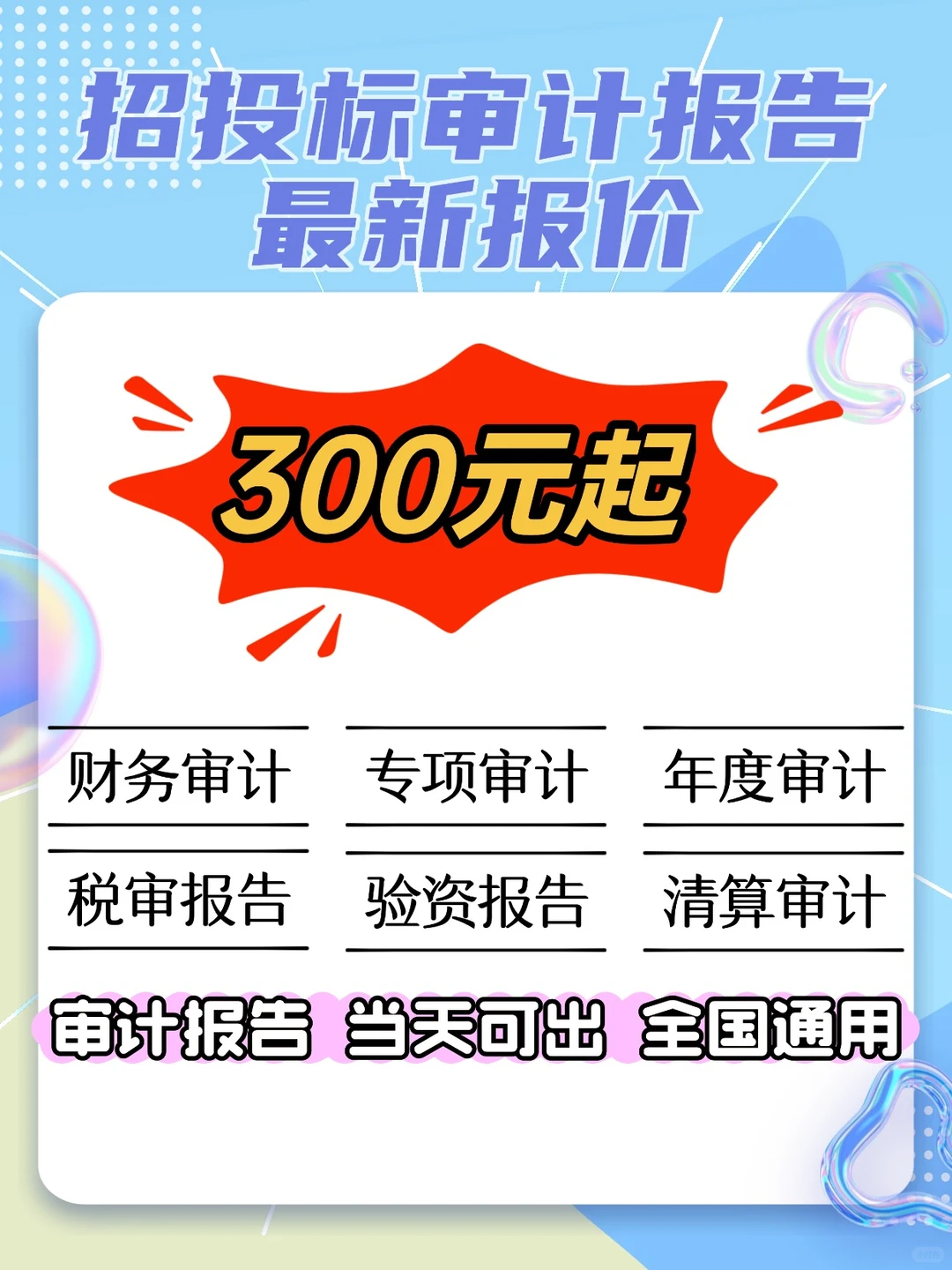 招投标审计报告最新报价