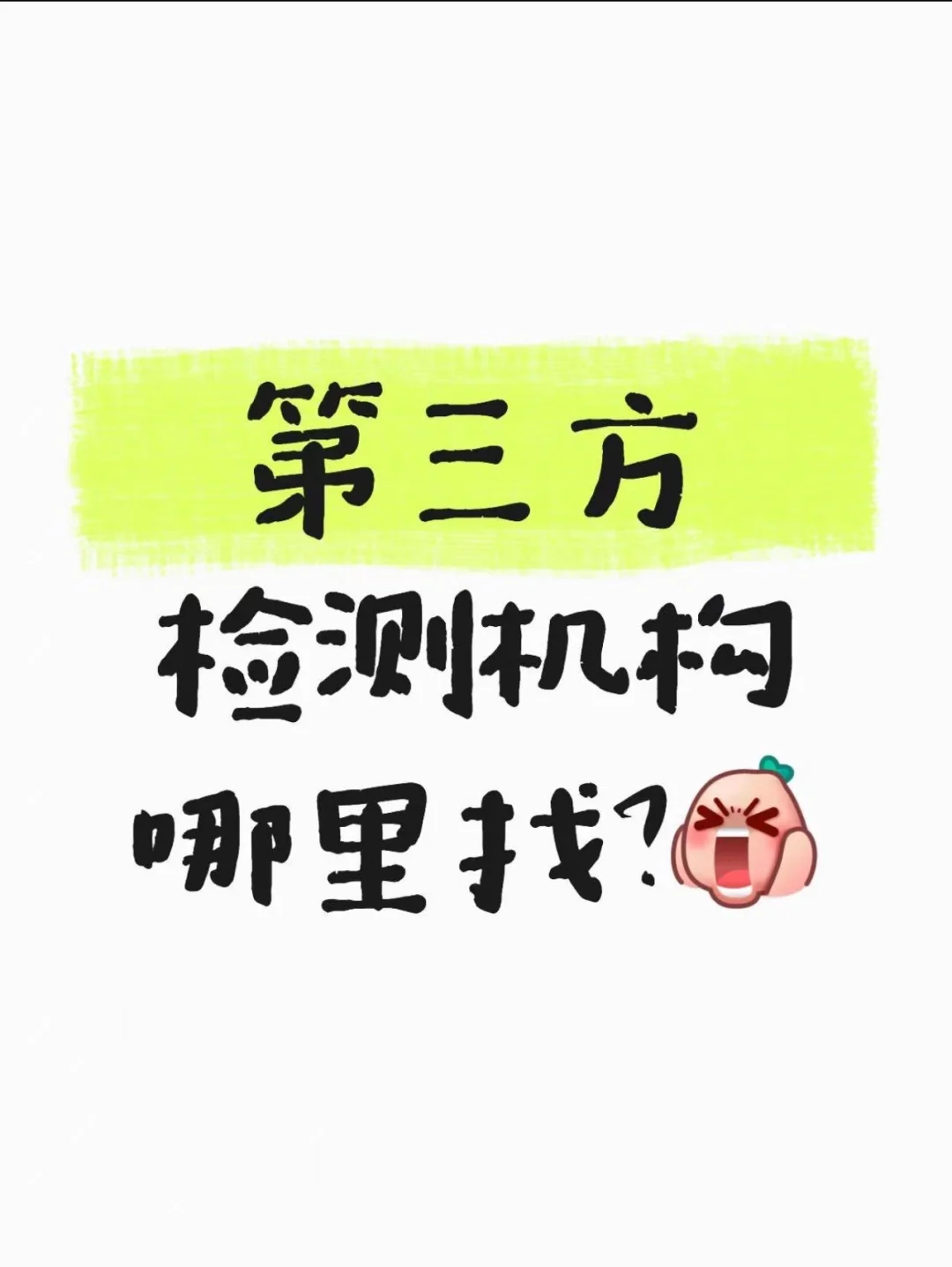 寻找靠谱的检测机构