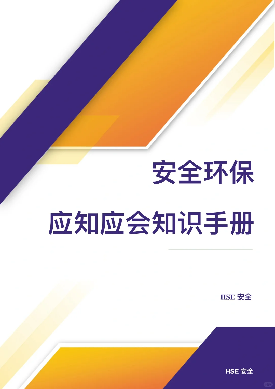 安全环保应知应会知识手册