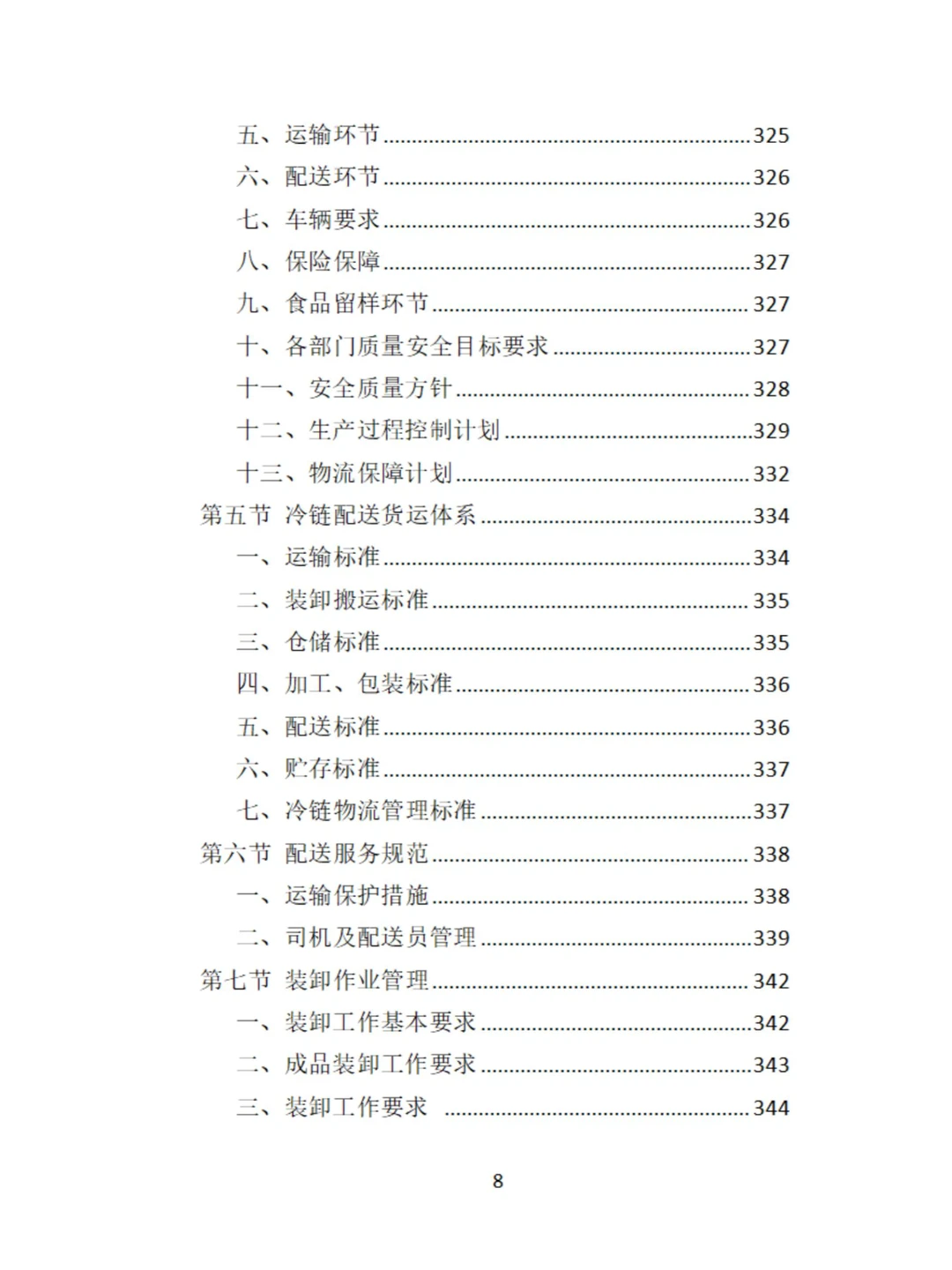 食材定点采购投标方案
