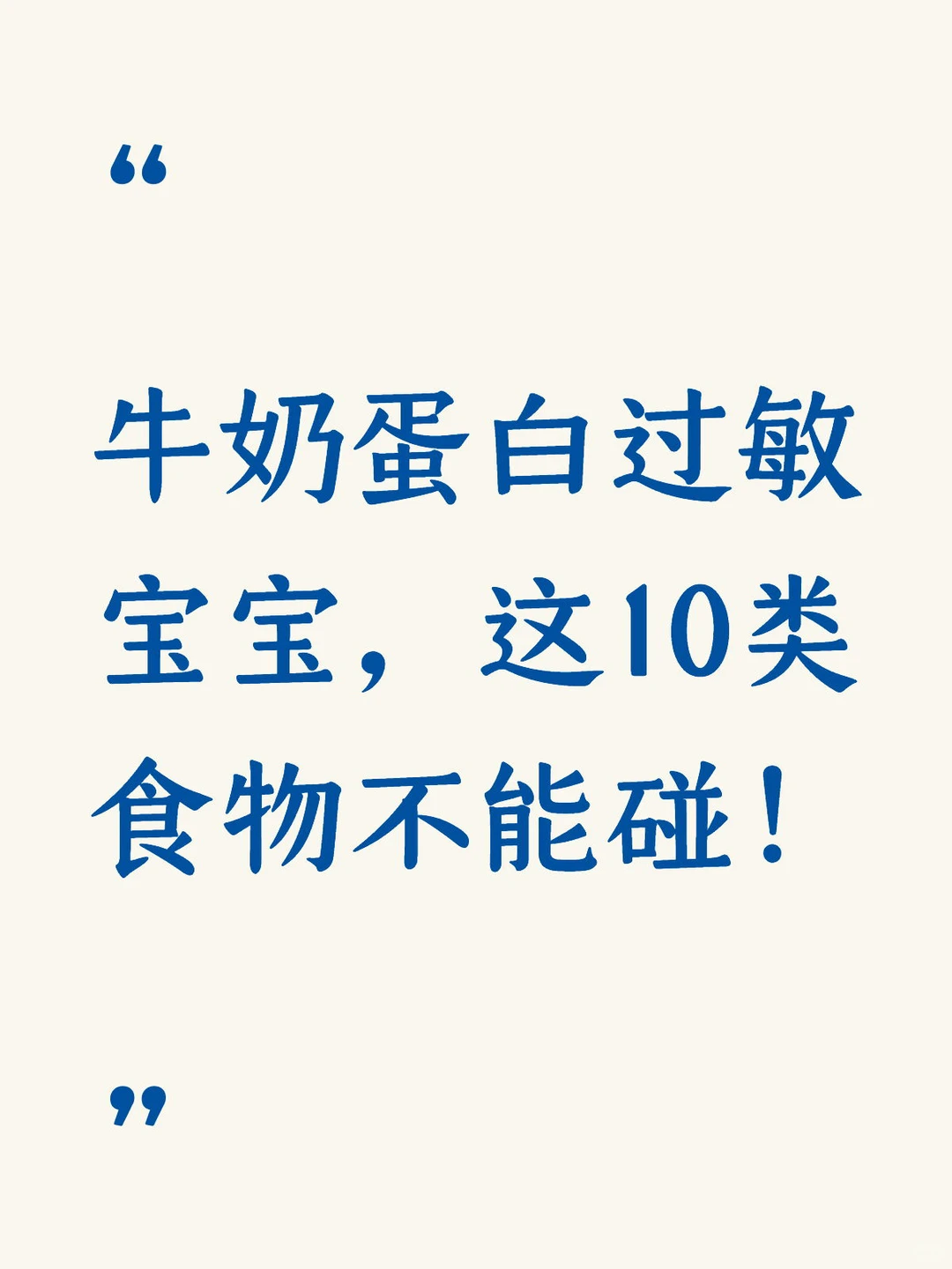 牛奶蛋白过敏必看！10类食物黑名单+避坑指南