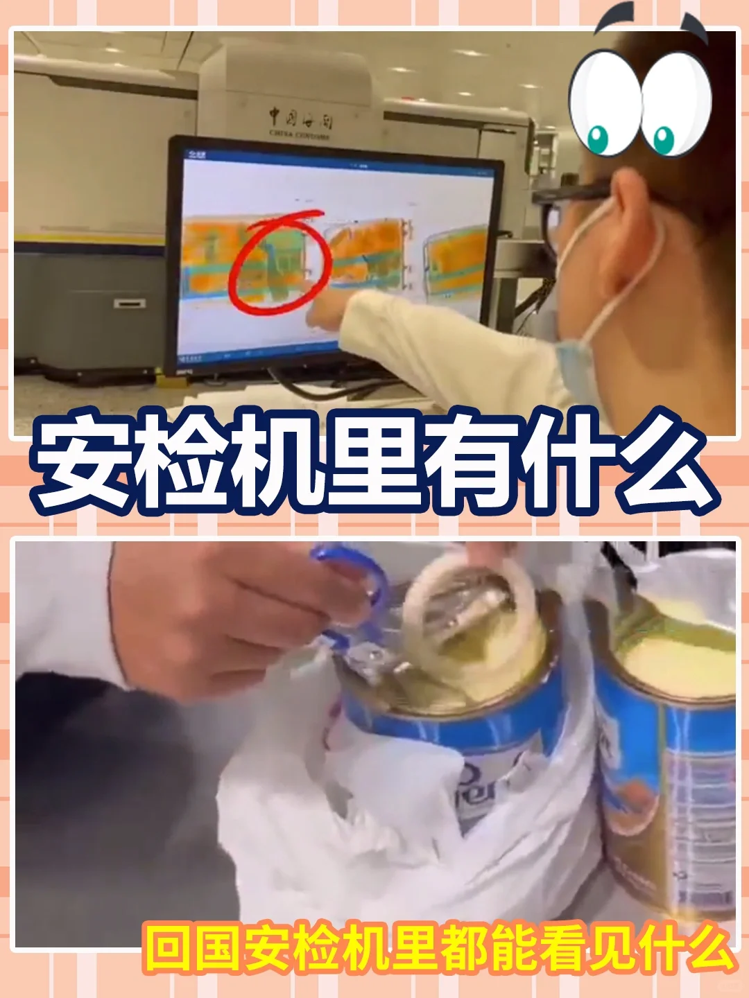 回国安检机：这还不算我扫出过的最离谱的