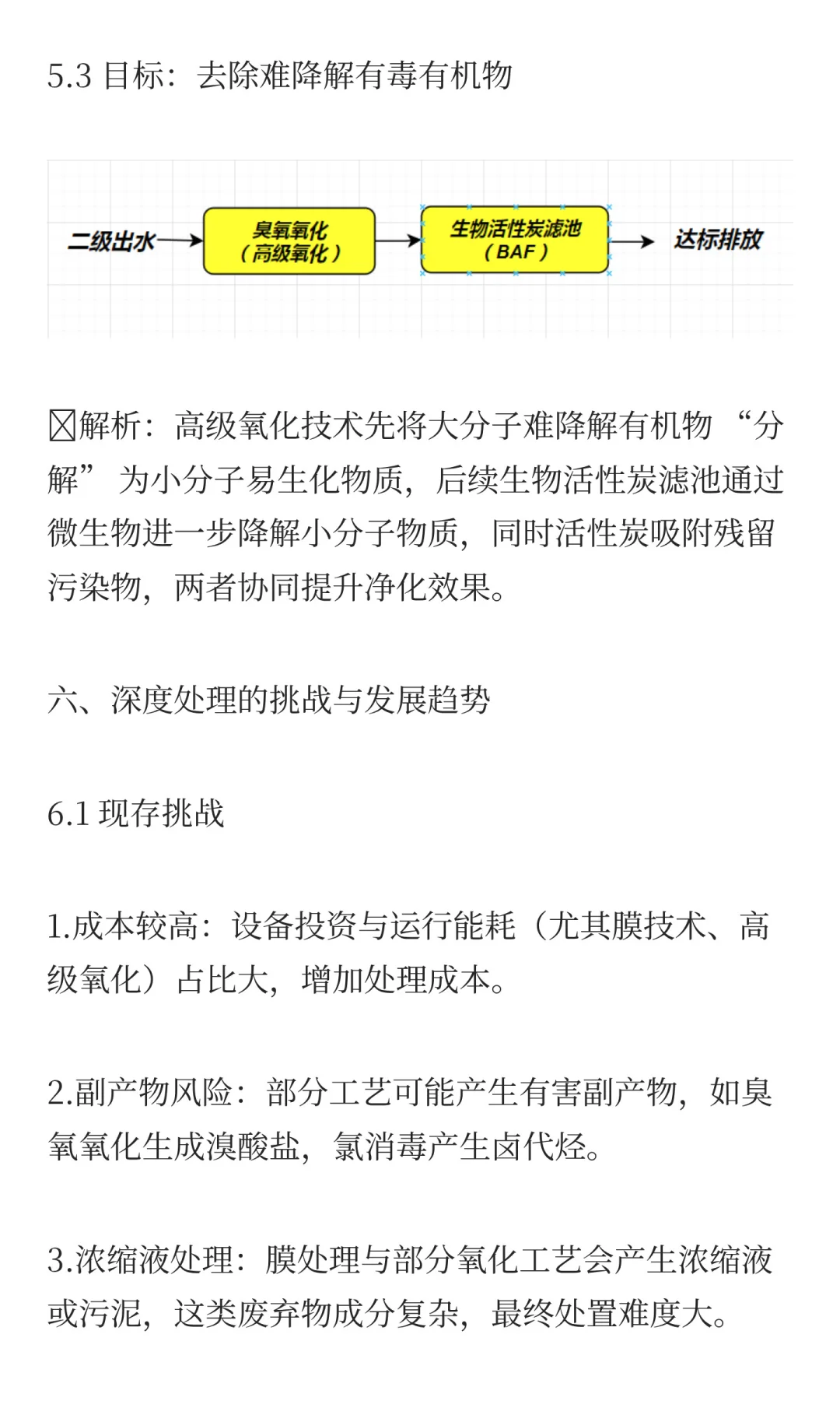 浅谈污水处理工艺中的深度处理