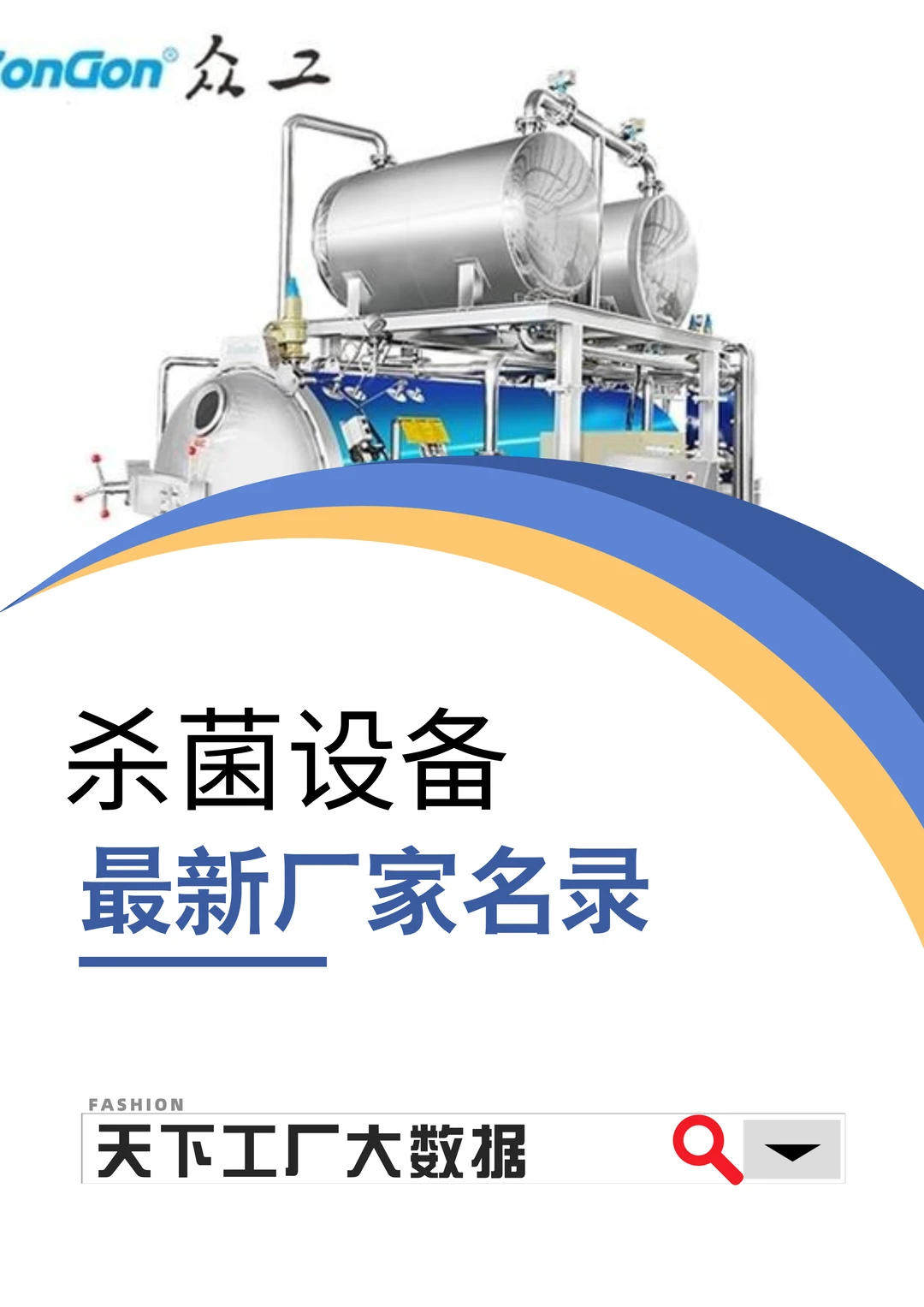 杀菌设备全国最新工厂资料名单大全