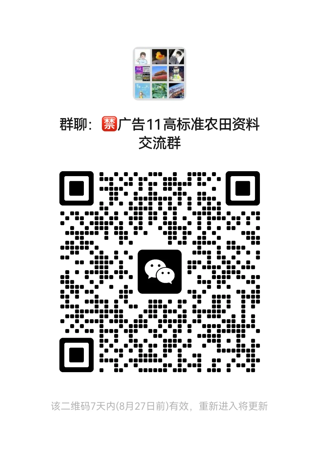 高标准农田资料交流群