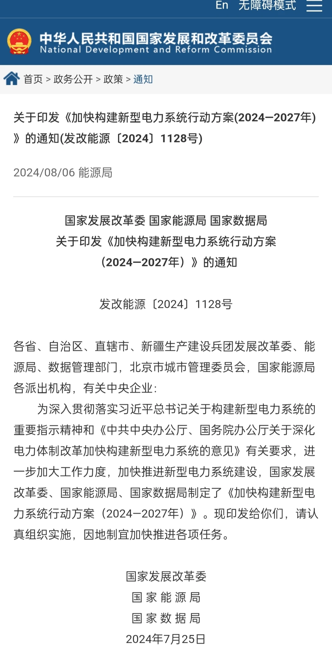 加快构建新型电力系统行动方案2024–2027