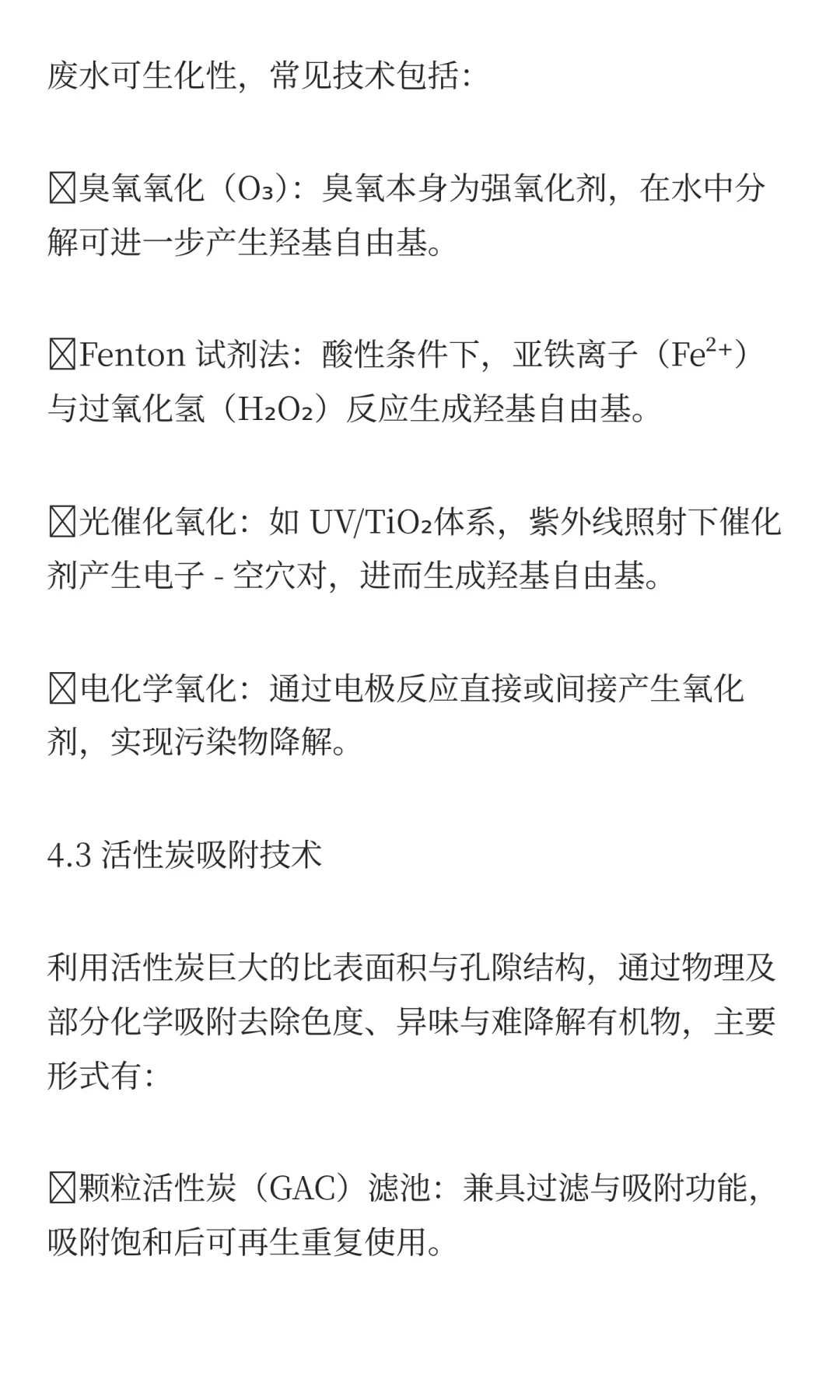 浅谈污水处理工艺中的深度处理