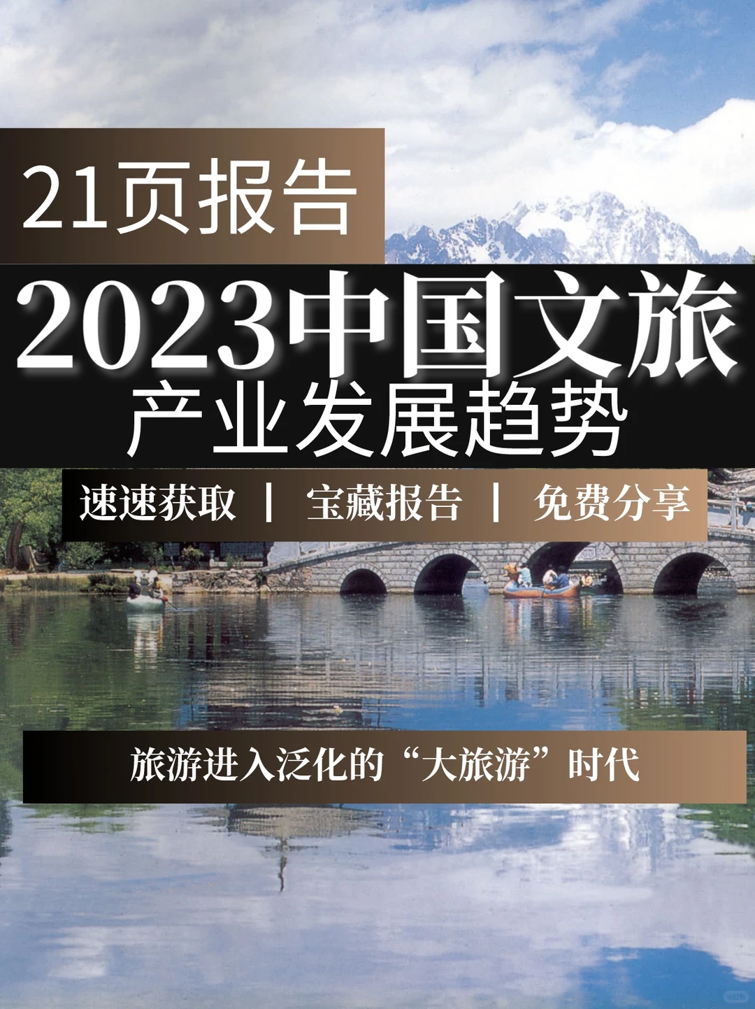 一文读懂2023年中国文旅产业发展趋势报告