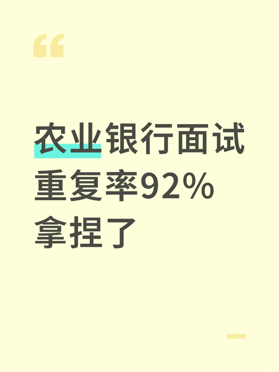 农业银行面试，重复率92%，拿捏了