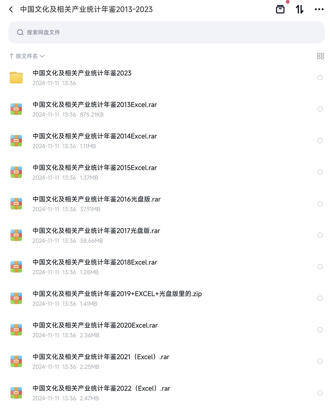 《中国文化及相关产业统计年鉴》2013-2023