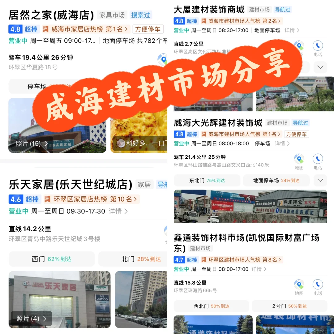 威海装修建材市场分享～